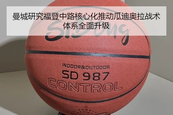 曼城研究福登中路核心化推动瓜迪奥拉战术体系全面升级