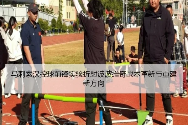 马刺索汉控球前锋实验折射波波维奇战术革新与重建新方向