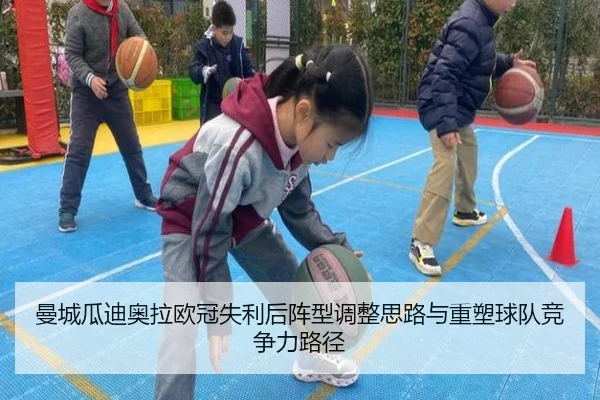 曼城瓜迪奥拉欧冠失利后阵型调整思路与重塑球队竞争力路径