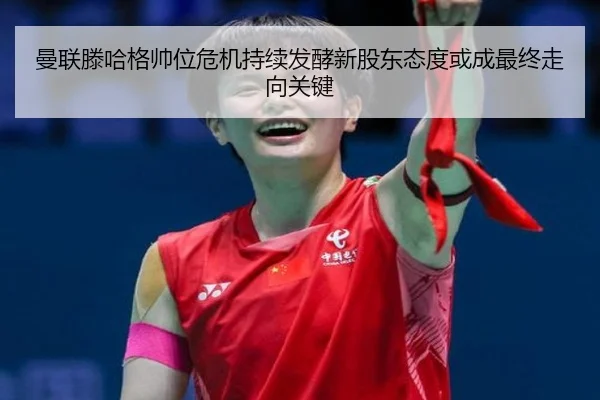 曼联滕哈格帅位危机持续发酵新股东态度或成最终走向关键
