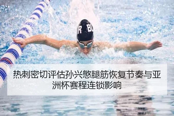 热刺密切评估孙兴慜腿筋恢复节奏与亚洲杯赛程连锁影响