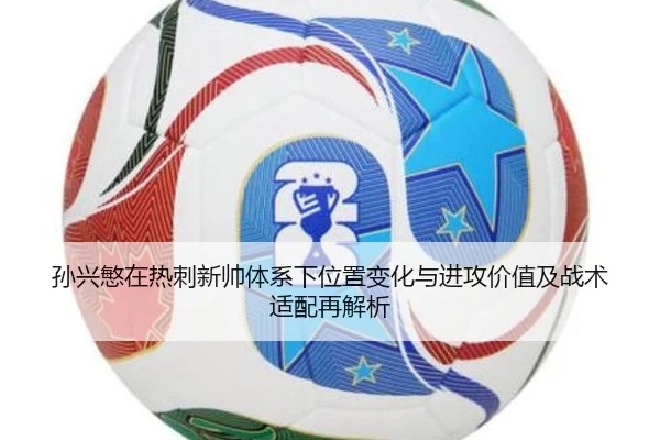 孙兴慜在热刺新帅体系下位置变化与进攻价值及战术适配再解析