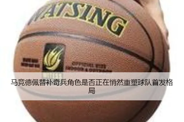 马竞德佩替补奇兵角色是否正在悄然重塑球队首发格局