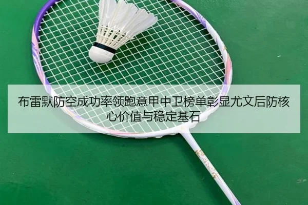 布雷默防空成功率领跑意甲中卫榜单彰显尤文后防核心价值与稳定基石