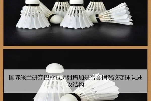 国际米兰研究巴雷拉远射增加是否会悄然改变球队进攻结构