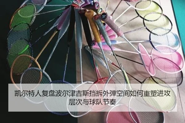 凯尔特人复盘波尔津吉斯挡拆外弹空间如何重塑进攻层次与球队节奏