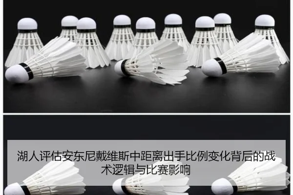 湖人评估安东尼戴维斯中距离出手比例变化背后的战术逻辑与比赛影响