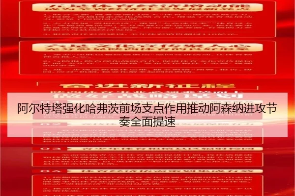 阿尔特塔强化哈弗茨前场支点作用推动阿森纳进攻节奏全面提速