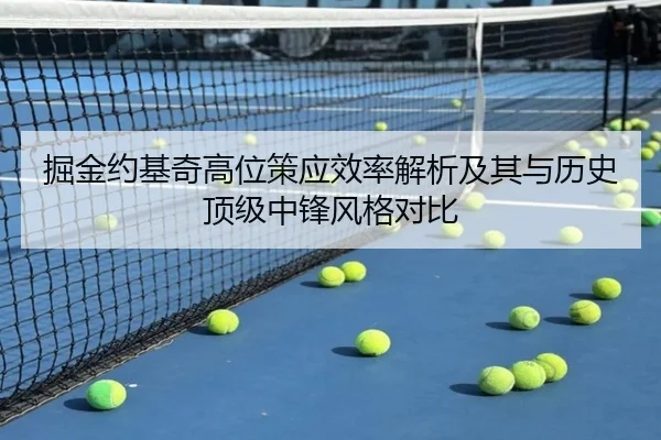 掘金约基奇高位策应效率解析及其与历史顶级中锋风格对比